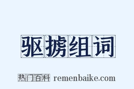 驱掳组词是什么意思的图片
